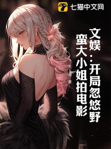 开局忽悠野蛮大小姐免费阅读