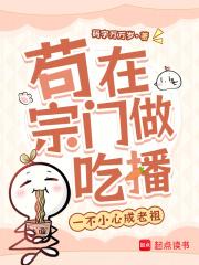 苟在宗门不出山的玄幻