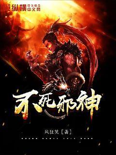 不死邪神女主角是谁