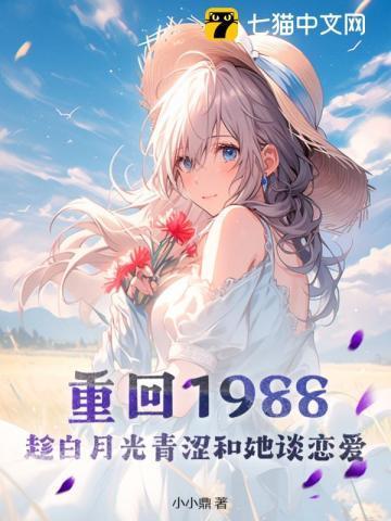 趁白月光青涩和她谈恋爱