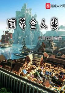 饲养全人类免费听书