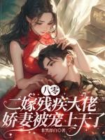 重生八零嫁给残疾大佬夹胸饼干