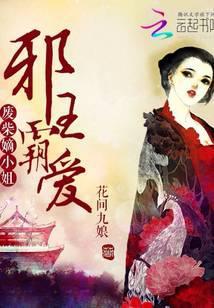 邪王霸宠废材逆天狂妃免费阅读