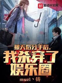 被天后分手后我杀穿了娱乐圈TXT