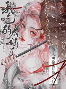 我吃的太好了女主和师姐是什么关系