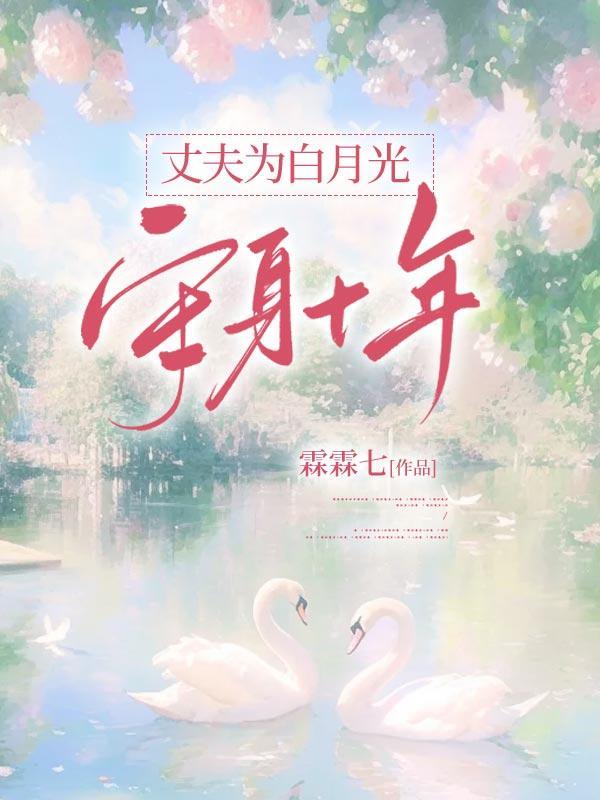 丈夫为白月光守身温颂