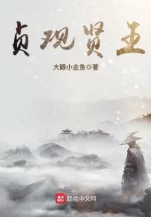 贞观贤王免费阅读全文