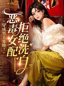 穿成男主寡嫂恶毒女配拒绝洗白短剧