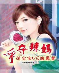 争夺辣妈萌宝宝vs腹黑爹