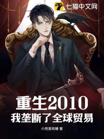 重生2010我垄断了全球经济