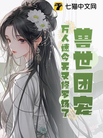 兽世团宠的我又阴了病娇反派们 莲子呢