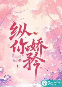 纵你娇矜全文免费阅读