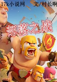 奔跑吧第五季10期部落之战