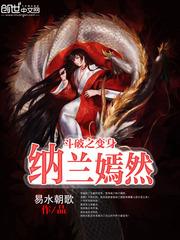 斗破之变成纳兰嫣然