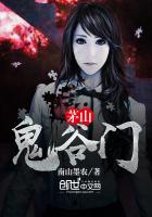 茅山鬼道无弹窗最新章节