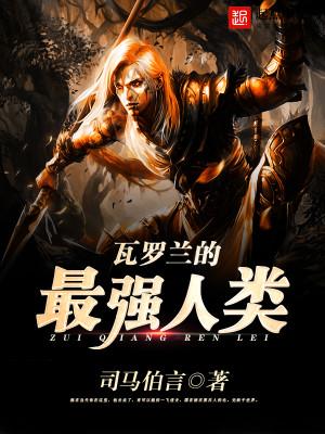 瓦罗兰是什么宇宙