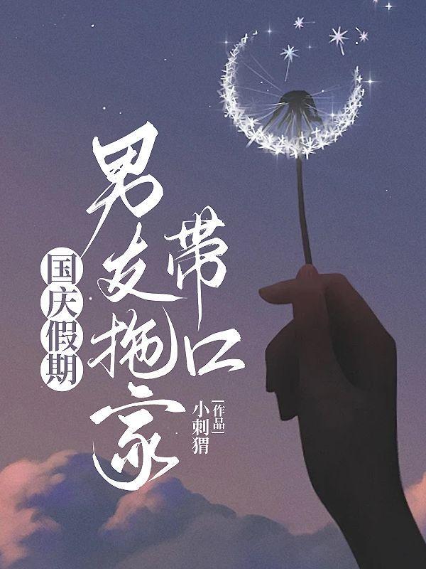 国庆带男朋友回家