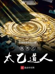 洪荒之太乙道人女主