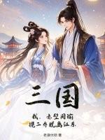 三国周瑜赤壁之战