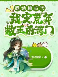 我灾荒年救王府满门动漫腾讯