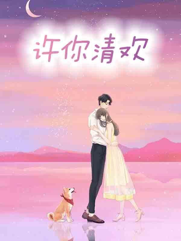 许你清欢的另一半昵称