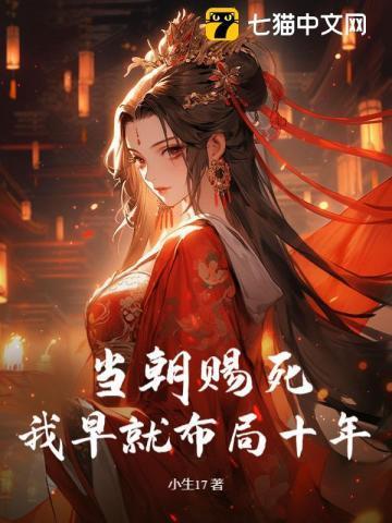 当朝赐死我早就布局十年