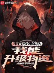 末日序列车队我能升级物资全文免费