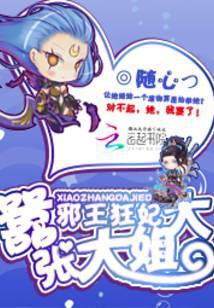 邪王的嚣张医妃 免费阅读