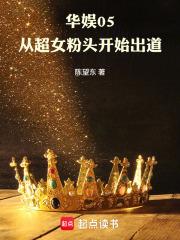 华娱05从超女粉头开始出道 最新章节 无弹窗 笔趣阁