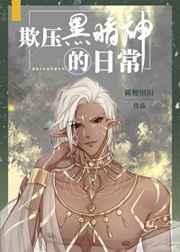 欺压黑暗神的日常书评