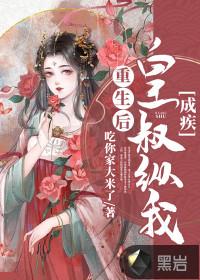重生后我成皇叔的心中宝