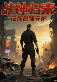 战神归来的都市