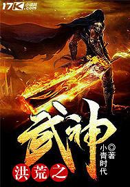 洪荒之武神至尊宝典