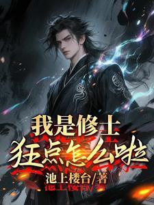 我是修士狂点怎么了