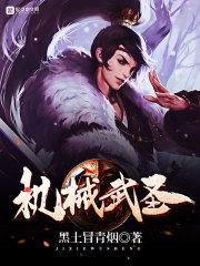 机械武圣 黑土冒青烟