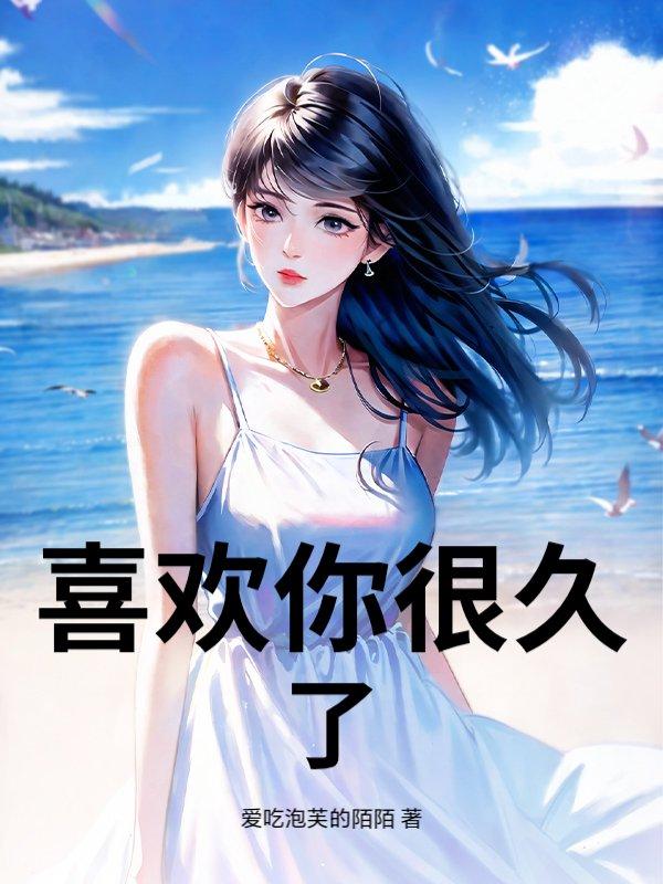 喜欢你很久了by遨游