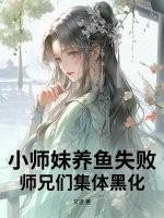 小师妹修真日常全文阅读