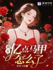 我有亿点马甲怎么了