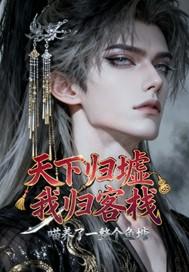 天下三归墟直接最后boss