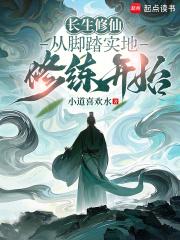 长生修仙从脚踏实地修练开始