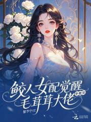 毛茸茸大佬争着宠黎予宁