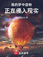 我的梦境侵蚀现实