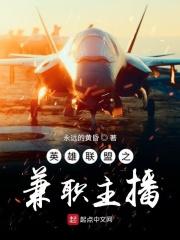 英雄联盟之兼职主播女主是谁啊