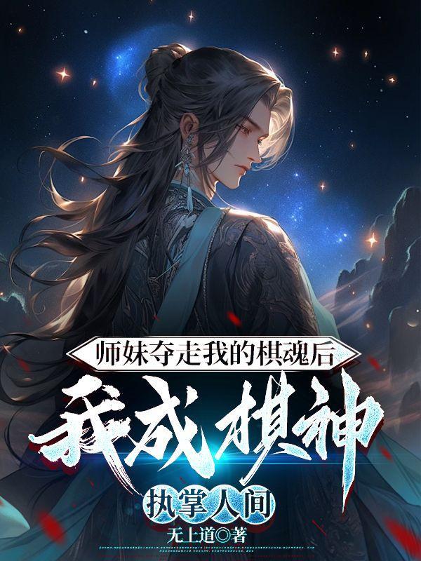 师妹夺走他的武魂