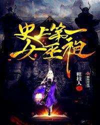 史上第一女巫祖全文