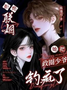 她把政圈少爷钓疯了免费阅读