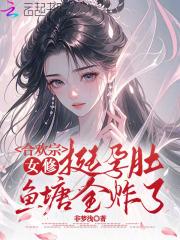 合欢宗的女修绝不认输最新