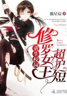 修罗女王 晋江