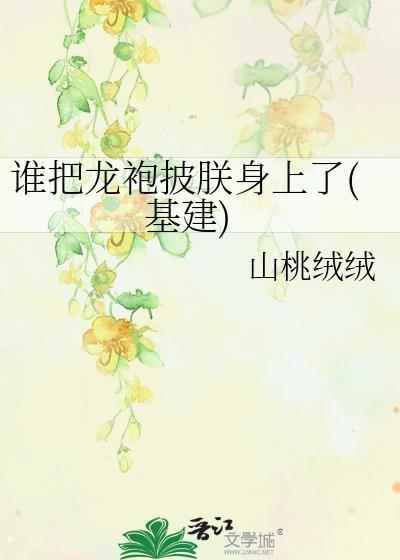 被披上龙袍的是谁