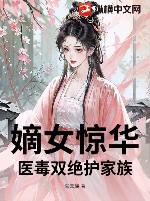 嫡女惊华一品毒医